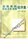 灰色系统预测决策建模程序集