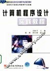 计算机程序设计实践教程