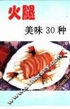 火腿美味30种