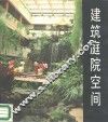 建筑庭院空间