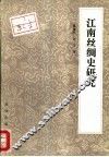 江南丝绸史研究