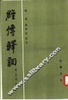 经传释词