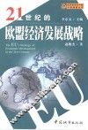 21世纪的欧盟经济发展战略