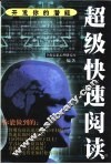 超级快速阅读