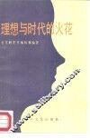 理想与时代的火花