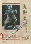 美术史论丛刊  1983年  第2辑  总第8辑