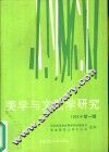 美学与文艺学研究  1993年  第1辑  总第1辑 封面