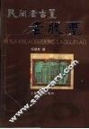 民间老古董  老股票