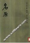 名原