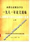 内蒙古社联各学会1981年论文选编  上