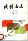 南侨女杰  李林文学传记