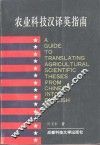 农业科技汉译英指南