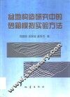 盆地构造研究中的砂箱模拟实验方法
