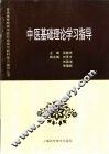 中医基础理论学习指导