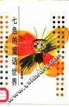 七色的童话世界