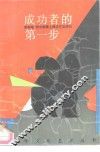 成功者的第一步