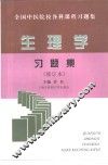 生理学习题集