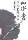 山水画笔墨技法详解