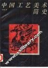 中国工艺美术简史