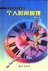 个人时间管理  生命在时间中流逝