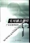 实用播音教程  第3册  广播播音与主持