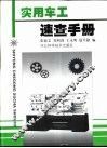 实用车工速查手册