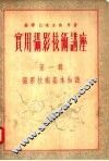 实用摄影技术讲座  第1辑  摄影技术基本知识