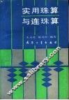 实用珠算与连珠算