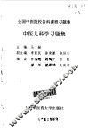 中医儿科学习题集