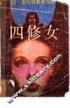 四修女