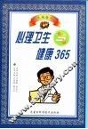 心理卫生与健康365