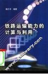 铁路运输能力的计算与利用