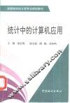 统计中的计算机应用