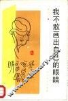 我不敢画出自己的眼睛