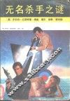 无名杀手之谜