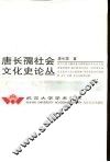 唐长孺社会文化史论丛