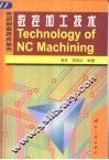 数控加工技术