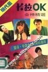 现代风卡拉ＯＫ金榜精选