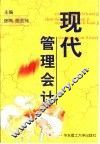 现代管理会计