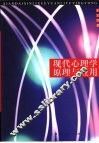 现代心理学原理与应用