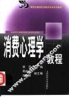 消费心理学教程