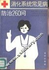 消化系统常见病防治260问