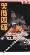 笑傲四级  《新编大学英语》词汇同步记忆  第2册