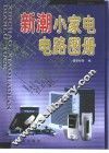新潮小家电电路图册