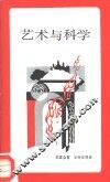 艺术与科学