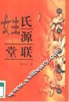 姓氏源堂联
