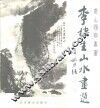 李棣生山水画选