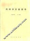 药理学实验指导