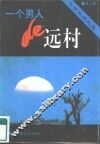 一个男人的远村  小呼兰河之恋