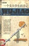 一个女大学生的手记